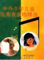 中外少年儿童优秀表演唱精选 1996 PDF电子版封面 7805535809 本社编