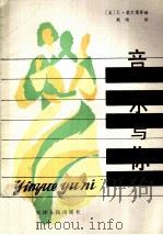 音乐与你 1987 PDF电子版封面 8072·32 (美)爱尔曼编;戴晴译