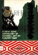 花老虎民族艺术新歌集 苗、土家、汉、蒙、白、藏、哈萨克族歌曲35首 简谱 1990 PDF电子版封面 7541201081 花老虎作