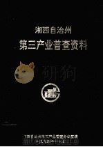 湘西自治州第三产业普查资料 1994 PDF电子版封面 湘西自治州第三产业普查办公室编