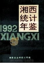 湘西统计年鉴 1992 1993 PDF电子版封面 朱明主编