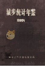 城步统计年鉴 1990 1991 PDF电子版封面 城步苗族自治县统计局编