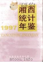 湘西统计年鉴 1997 1998 PDF电子版封面 朱明主编