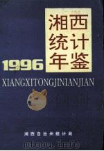 湘西统计年鉴 1996 1997 PDF电子版封面 朱明主编
