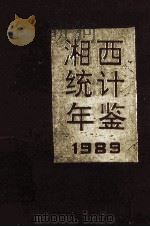 湘西统计年鉴 1989 1990 PDF电子版封面 湘西土家族苗族自治州统计局编
