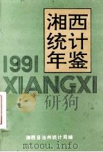 湘西统计年鉴  1991   1992  PDF电子版封面    王隆坤主编 