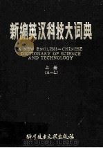 新编英汉科技大词典  上（A-L）（ PDF版）