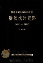 湘西土家族苗族自治州财政统计资料 1981-1985 1987 PDF电子版封面 湘西土家族苗族自治州财政局编
