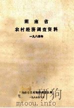 湖南省农村经济调查资料 1984年 1985 PDF电子版封面 湖南省农村抽样调查队编