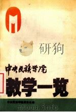 中央民族学院教学一览 1991 PDF电子版封面 中央民族学院教务处编