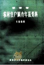 湖南省农村住户调查年报资料 1986 1987 PDF电子版封面 湖南省农村抽样调查队编
