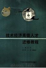 技术经济高级人才进修教程 1990 PDF电子版封面 任俨主编