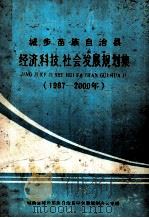 城步苗族自治县 经济、科技社会发展规划集 1987-2000 1988 PDF电子版封面 湖南省城步苗族自治县中长期规划办公室编