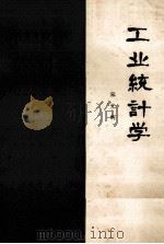 工业统计学 1983 PDF电子版封面 宋光辉编