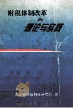 财税体制改革的理论与实践（1994 PDF版）
