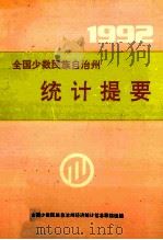 全国少数民族自治州统计提要 1992 1993 PDF电子版封面 全国少数民族自治州经济统计信息联络组编
