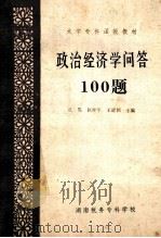 政治经济学问答100题 1988 PDF电子版封面 江雪等主编