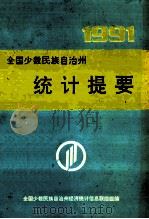 全国少数民族自治州统计提要  1991（1992 PDF版）