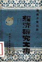 湖南少数民族经济研究文集 6 1989 PDF电子版封面 张协堂等编辑