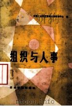 组织与人事 1984 PDF电子版封面 中国工业科技管理大连培训中心编