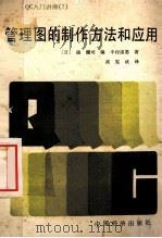 管理图的制作方法和应用（1987.09 PDF版）