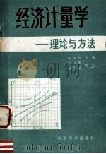 经济计量学  理论与方法（1986 PDF版）