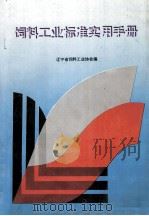 饲料工业标准实用手册 1994 PDF电子版封面 辽宁省饲料工业协会编
