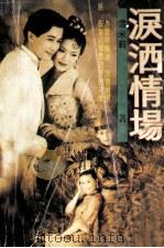 泪洒情场 1997 PDF电子版封面 7536328621 雪米莉著