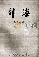 辞海 生物分册 1981 PDF电子版封面 17187·2 上海辞书出版社编