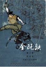金瓯缺  第2册   1985  PDF电子版封面  10368·49  徐兴业 