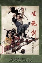 生死剑 中 1992 PDF电子版封面 7805383766 司马飞虹著