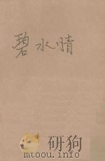 碧水情 1991 PDF电子版封面 7538902449 岑凯伦著