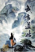 武当道姑 1988 PDF电子版封面 10394·8 欧阳学忠著