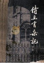 侍卫官杂记 下 1981 PDF电子版封面 10173·208 宋乔著