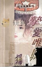 红尘多情系列 挚爱唯卿 1997 PDF电子版封面 780599479X 席绢著