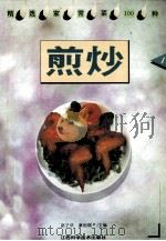 精选家常菜100种 煎炒 1 1995 PDF电子版封面 7539007869 赵子华,康裕琪主编