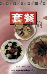 蒸煮 2 1994 PDF电子版封面 7539007834 赵子华,康裕琪主编
