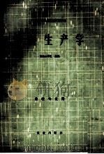 饲料生产学 畜牧业专业用 1984 PDF电子版封面 16144·2182 南京农学院主编