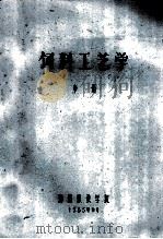 饲料工艺学 中 1985 PDF电子版封面 郑州粮食学院编
