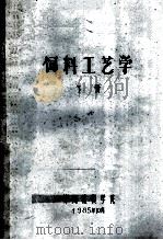 饲料工艺学 下 1985 PDF电子版封面 郑州粮食学院编
