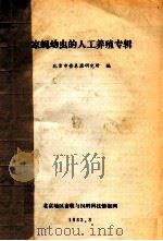 家蝇幼虫的人工养殖专辑 1983 PDF电子版封面 北京市营养源研究所编