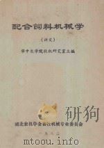 配合饲料机械学 讲义 1983 PDF电子版封面 华中农学院牧机研究所主编