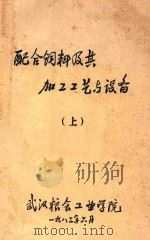 配合饲料及其加工工艺与设备 上 1983 PDF电子版封面 武汉粮食工业学院编