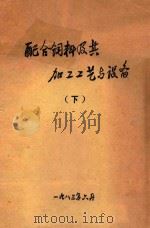 配合饲料及其加工工艺与设备 下 1983 PDF电子版封面 武汉粮食工业学院编