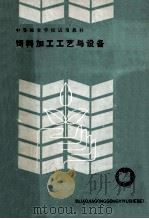 饲料加工工艺与设备 1990 PDF电子版封面 7500500246 《饲料加工工艺与设备》编写组编