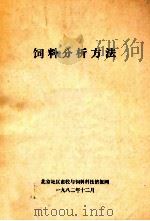 饲料分析方法 1982 PDF电子版封面 王大生译