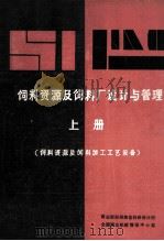 饲料资源及饲料厂设计与管理 上 饲料资源及饲料加工工艺设备 1986 PDF电子版封面 商业部郑州粮食科研设计所,全国粮仓机械情报中心站编
