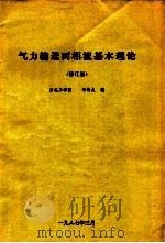 气力输送两相流基本理论  修订版   1987  PDF电子版封面    李诗久编 