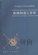 机械制造工艺学 1987 PDF电子版封面 15211·52 上海市大专院校机械制造工艺学协作组编