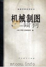 机械制图 1979年修订版 1980 PDF电子版封面 15012·0184 大连工学院工程画教研室编